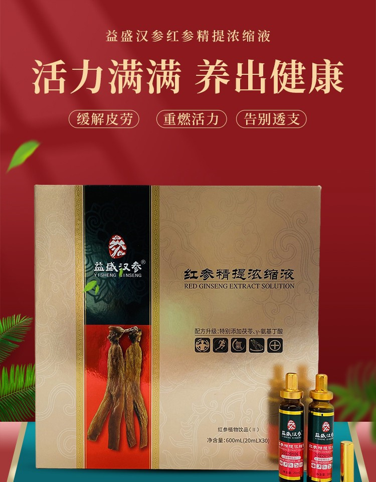 益盛汉参红参精提浓缩液官网