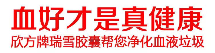 欣方牌瑞雪胶囊官网