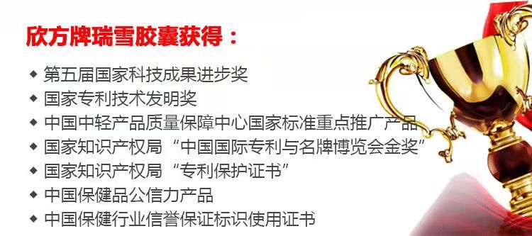 欣方牌瑞雪胶囊效果